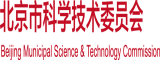 操屄肉捧日逼视频北京市科学技术委员会