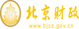 啪逼逼逼北京市财政局